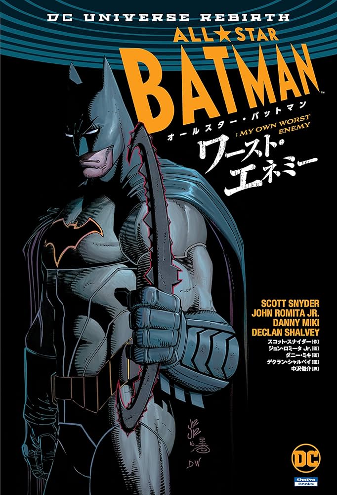 オールスター・バットマン:ワースト・エネミー (ShoPro Books DC